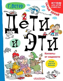 Купить Дети и Эти. Котлеты от жадности: маленькие истории — Фото №1