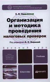 Купить Организация и методика проведения налоговых проверок. учебник для бакалавров — Фото №1
