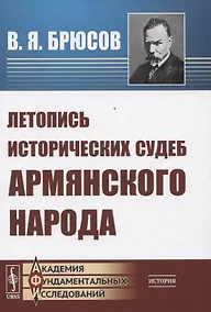 Купить Летопись исторических судеб армянского народа — Фото №1