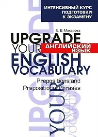 Купить Английский язык. Upgrade your English  Vocabulary. Prepositions and Prepositional Phrases — Фото №1