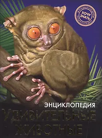 Купить Удивительные животные Энциклопедия (ХочЗн) — Фото №1