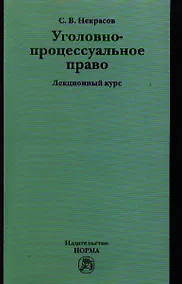 Купить Уголовно-процессуальное право : лекционны курс — Фото №1