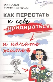 Купить Как перестать к себе придираться и начать жить — Фото №1