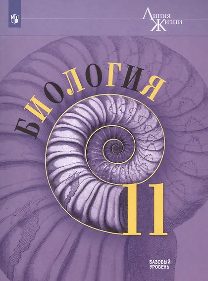 Купить Биология 11 кл. Базовый Уровень (мЛинЖиз) Пасечник (ФГОС) — Фото №1