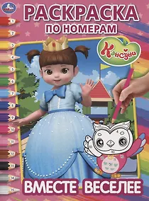 Купить Консуни. Вместе веселее. Раскраска по номерам — Фото №1