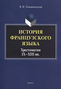 Купить История французского языка. Хрестоматия IX - XIII вв. — Фото №1