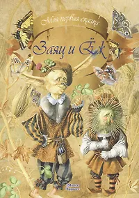 Купить Заяц и Еж — Фото №1