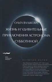 Купить Жизнь и удивительные приключения астронома Субботиной — Фото №1