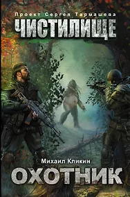 Купить Чистилище. Охотник: фантастический роман — Фото №1