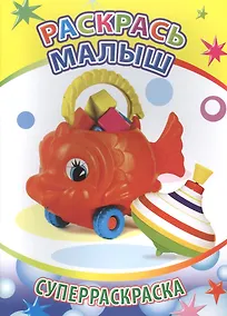 Купить Раскрась малыш Суперраскраска (мВесКист) — Фото №1