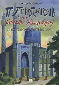 Купить Путеводитель по Санкт-Петербургу. От Троицкого моста до зоопарка — Фото №1