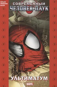 Купить Современный Человек-Паук: Ультиматум — Фото №1