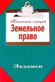 Купить Земельное право — Фото №1