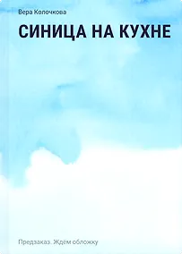 Купить Синица на кухне — Фото №1