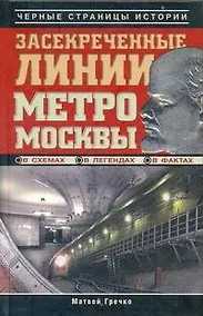 Купить Засекреченные линии метро Москвы в схемах, легендах, фактах — Фото №1