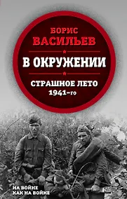 Купить В окружении. Страшное лето 1941-го — Фото №1
