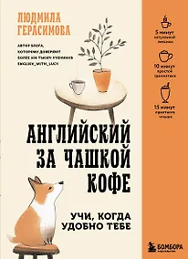 Купить Английский за чашкой кофе. Учи, когда удобно тебе — Фото №1