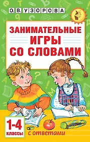 Купить Занимательные игры со словами. 1- 4 классы — Фото №1