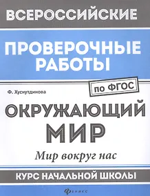 Купить Окружающий мир:мир вокруг нас:курс нач.школы — Фото №1