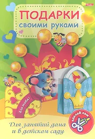 Купить Подарки своими руками. Выпуск № 4. Мышонок — Фото №1