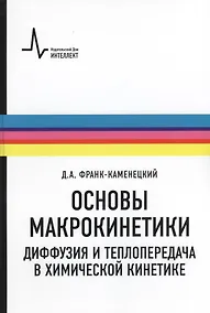Купить Основы макрокинетики. Диффузия и теплопередача в химической кинетике: учебник-монография — Фото №1