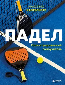 Купить Падел. Иллюстрированный самоучитель — Фото №1