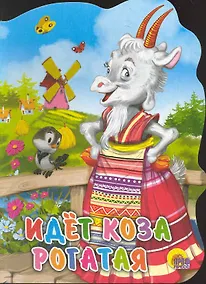 Купить Идет коза рогатая: Русская народная потешка — Фото №1