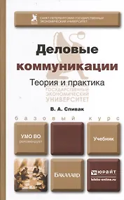 Купить Деловые коммуникации Теория и практика Учебник (БакалаврБК) Спивак — Фото №1