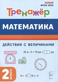 Купить Математика. 2 класс. Тренажер. Действия с величинами — Фото №1