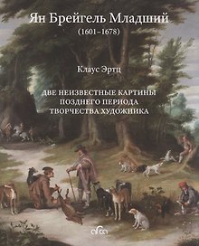 Купить Ян Брейгель Младший (1601-1678). Две неизвестные картины позднего периода творчества художника — Фото №1