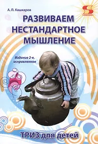 Купить Развиваем нестандартное мышление. ТРИЗ для  детей. — Фото №1