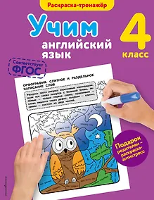 Купить Учим английский язык. 4-й класс — Фото №1