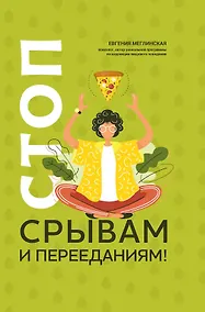 Купить Стоп срывам и перееданиям! дт — Фото №1