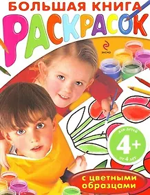 Купить Большая книга раскрасок с цветными образцами / для детей от 4 лет — Фото №1