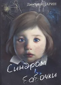 Купить Синдром Бабочки — Фото №1