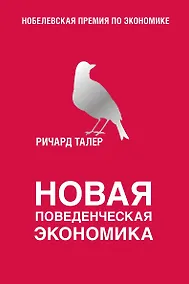 Купить Новая поведенческая экономика — Фото №1