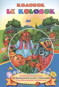 Купить Колобок. Le Kolobok. Книжки для малышей на французском языке с переводом и развивающими заданиями — Фото №1