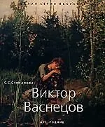 Купить Виктор Васнецов — Фото №1