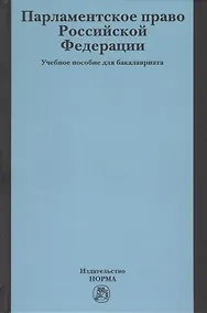 Купить Парламентское право Российской Федерации. Учебное пособие для бакалавриата — Фото №1