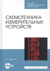 Купить Схемотехника измерительных устройств. Учебное пособие — Фото №1