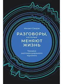 Купить Разговоры, которые меняют жизнь: Техники экспоненциального коучинга — Фото №1