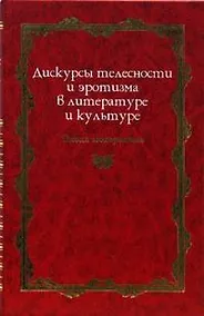 Купить Дискурсы телесности и эротизма в литературе и культуре: Эпоха модернизма — Фото №1