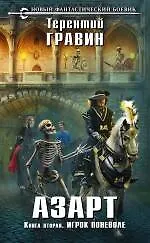 Купить Азарт. Книга вторая. Игрок поневоле: фантастический роман — Фото №1
