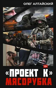 Купить «Проект К»: мясорубка — Фото №1