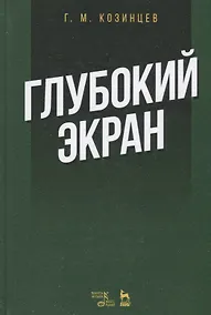 Купить Глубокий экран (2 изд.) (УдВСпецЛ) Козинцев — Фото №1