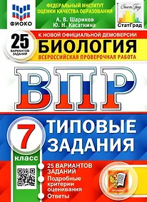 Купить Биология. Всероссийская проверочная работа. 7класс. Типовые задания. 25 вариантов заданий. Подробные критерии оценивания. Ответы — Фото №1