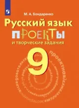 Купить Бондаренко. Русский язык. 9 кл. Проекты и творческие задания. — Фото №1