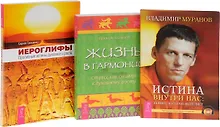 Купить Иероглифы + Истина внутри нас + Жизнь в гармонии (комплект из 3 книг) — Фото №1