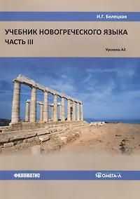 Купить Учебник новогреческого языка. Часть 3. Уровень A2 — Фото №1