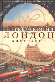 Купить Лондон. Биография — Фото №1